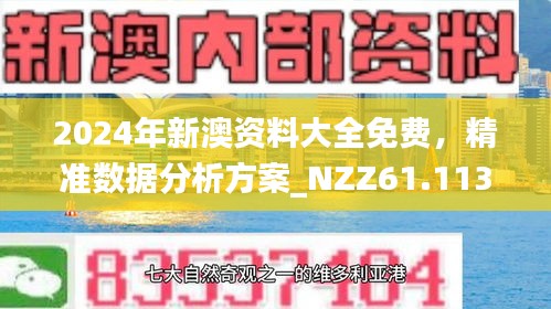 2025正版精准免费大全和新澳2025最新片免费，全面释义、解释和落实-警惕虚假宣传